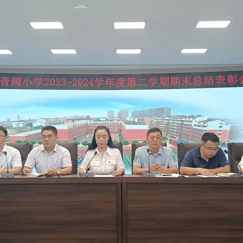 回首过往星光璀璨， 砥砺前行共赴未来——济宁市观音阁小学召开2023-2024学年度第二学期期末总结表彰会