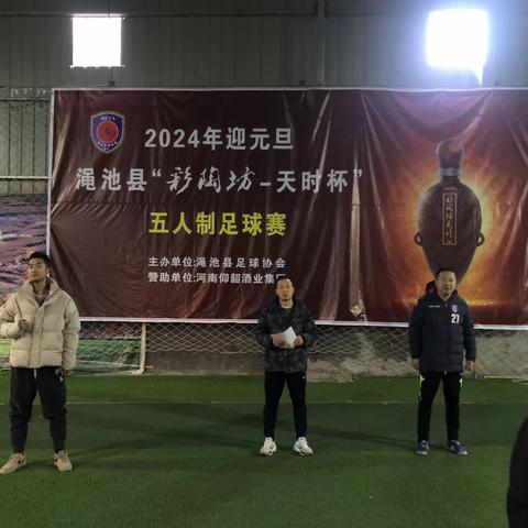 2024年迎元旦渑池县“彩陶坊-天时”杯五人制足球赛如期举行