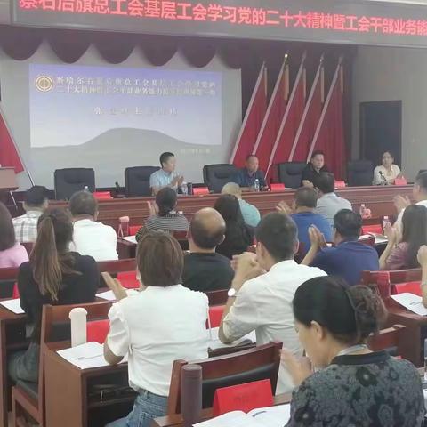 察哈尔右翼后旗总工会基层工会学习党的二十大精神暨工会干部业务能力提升轮训班第一期顺利开班！