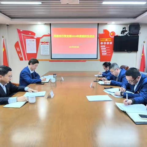高港支行党支部召开2024年度组织生活会暨民主评议党员会议