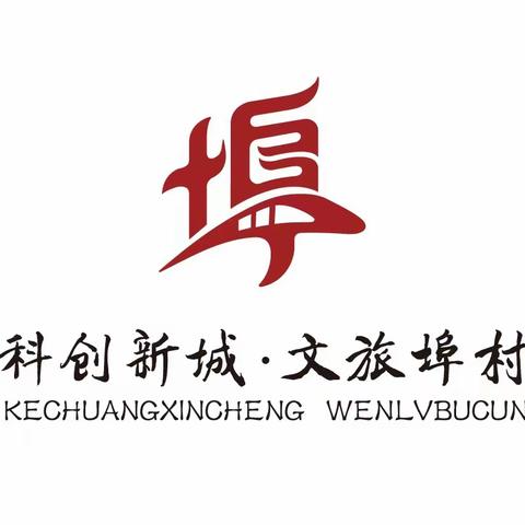 【科创新城 文旅埠村】章丘区新的社会阶层人士联谊会埠村街道分会成立大会暨第一次会员大会召开