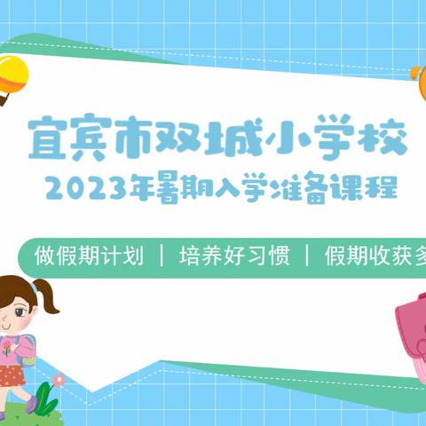 文武“双”全 茁壮“城”长——宜宾市双城小学校2023暑期入学准备课程【第一周】