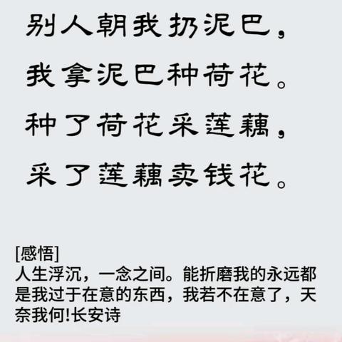 别人朝我扔泥巴 我拿泥巴种荷花 种了荷花采莲藕 采了莲藕卖钱花