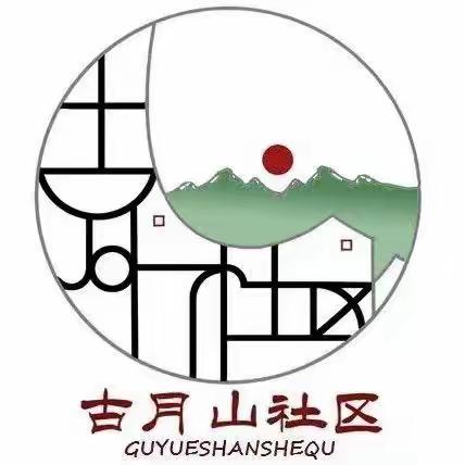 古月山社区开展“更换照明灯点亮居民心”温暖行动