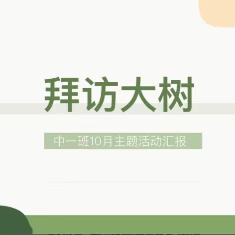 山西师范大学幼儿园中一班10月主题活动——《拜访大树》