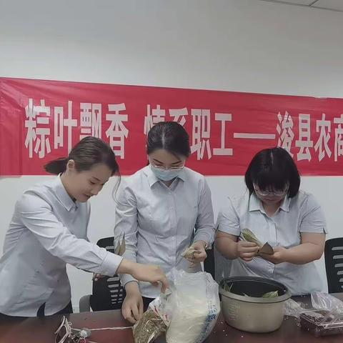 黎阳支行联合伾山支行开展端午包粽子联谊活动！