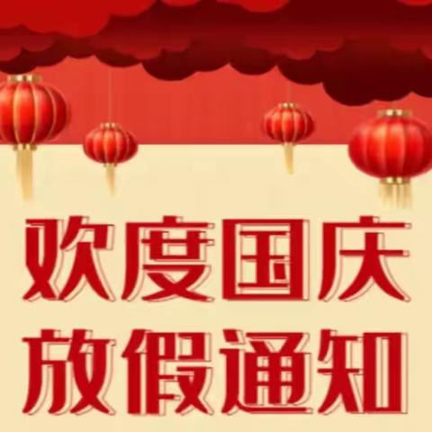 【放假通知】2024年艾贝礼仪幼儿园——国庆放假通知及假期安全温馨提示