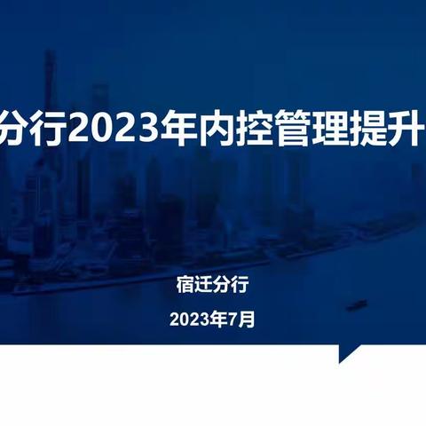 宿迁分行组织召开2023年内控管理提升专题会议