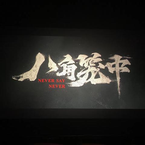 “生如野草，不屈不挠”-上地西里社区新时代文明实践站观影活动-《八角笼中》