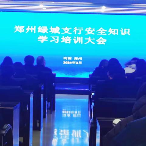 郑州绿城支行组织开展消防疏散演练并开展全员安全知识学习培训