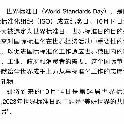 美好世界的共同愿景——2023年世界标准日主题