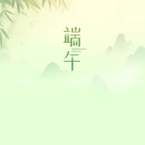 绿地中四班节日课程——端午•祝安康