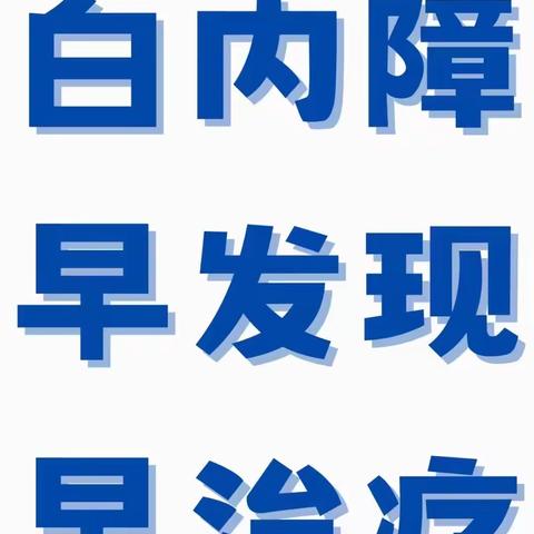 海南省中医院屯昌医院顺利开展白内障超声乳化联合人工晶体植入术