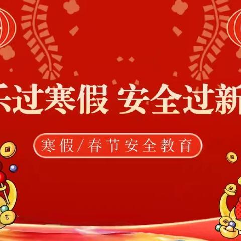 践行文明事，欢乐度寒假——同昱小学假期文明行为倡议书