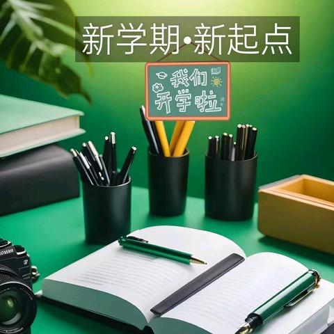 同昱小学开学“心”赛道，收心加速包
