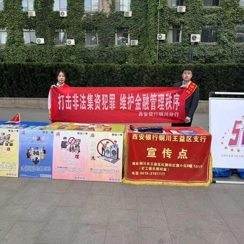 增强反洗钱意识，筑牢反洗钱防线——西安银行铜川王益支行开展反洗钱系列宣传活动