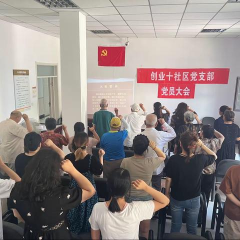 创业十社区召开“学习二十大 奋斗新征程”党员大会