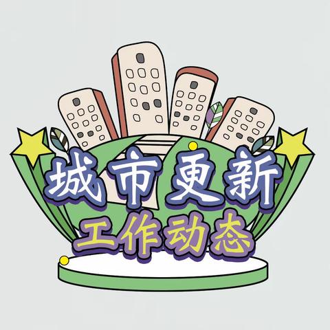 铁西区城市更新局一周工作动态（8.5-8.11）