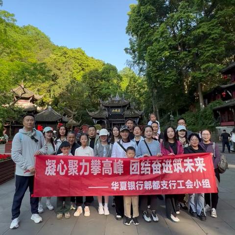 凝心聚力攀高峰，团结奋进筑未来——华夏银行郫都支行青城山春游活动