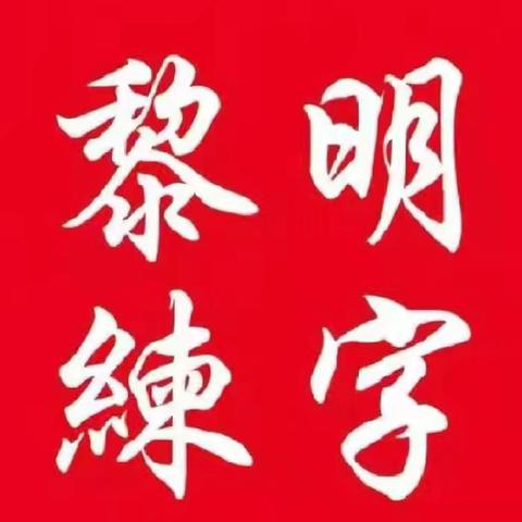 黎明练字杨老师春季班结课啦