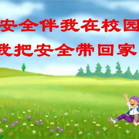 安全教育周 ，周周皆安全——胜利蒙古族乡中心小学安全教育周活动纪实