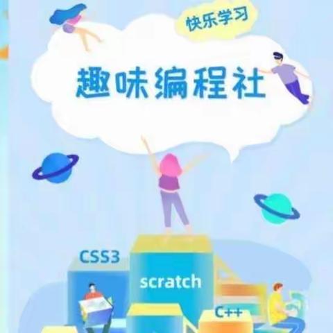 “编”译智慧 ，“程”就梦想 —胜利蒙古族乡中心小学Scratch编程社团课