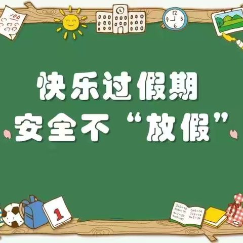 中秋节假期安全温馨提醒——胜利蒙古族乡中心小学中秋节假期安全致家长一封信