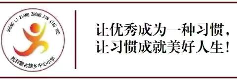 收心有方，开学不慌 2025年胜利蒙古族乡中心小学 ‍秋季开学致家长的一封信
