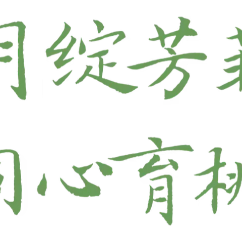 “四月绽芳菲 同心育桃李”——军户农场学校四月班主任例会