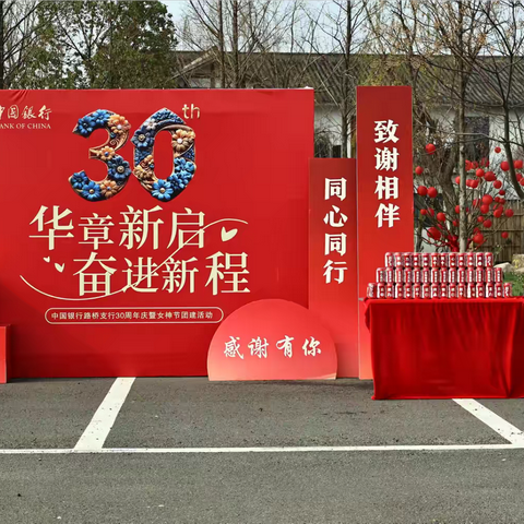 三十而立·芳华共启｜路桥中行30周年庆暨女神节团建活动圆满落幕
