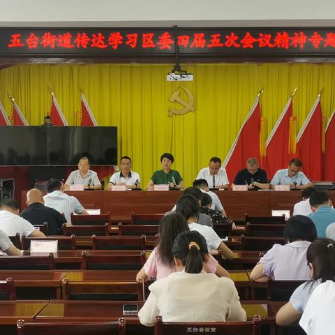 五台街道专题传达学习贯彻区委四届五次全会精神