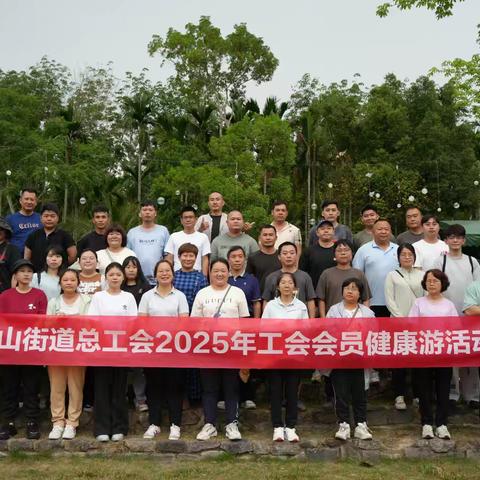 中山街道总工会开展2025年职工健康游活动