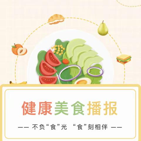 不负“食”光，“食”刻相伴 —— “小小美食播报员”第三期