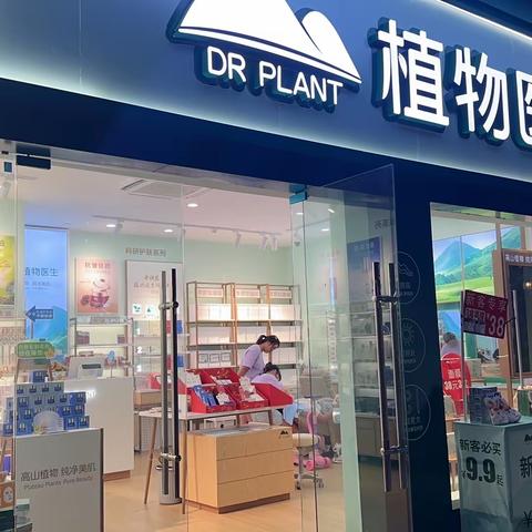 江南印象植物医生新店开业