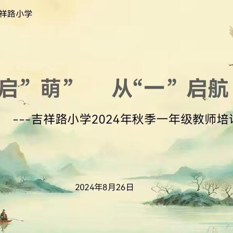 用心启“萌” 从“一”启航——吉祥路小学2024—2025学年第一学期一年级教师培训会