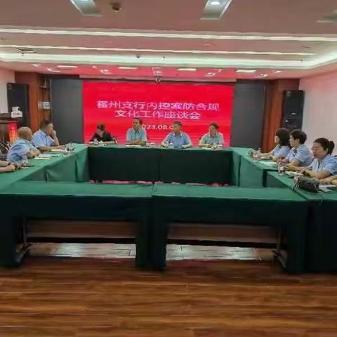 临汾霍州支行召开内控案防文化工作座谈会