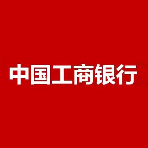 工行霍州支行成功营销供暖缴费账户