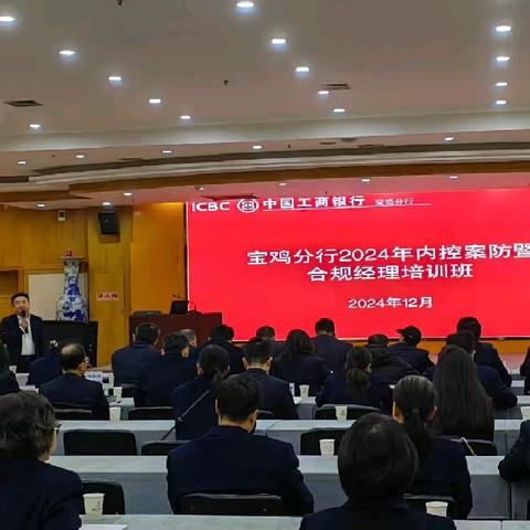 宝鸡分行举办2024年内控案防暨合规经理培训班