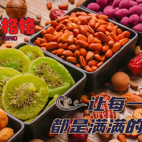 开心格格休闲零食，全面发展全数字化管理