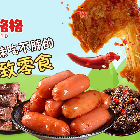 开心格格国潮品牌，主打高端零食亲民价