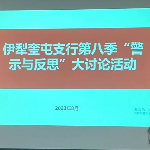 伊犁奎屯支行开展内控合规“价值服务年”第八季“警示与反思”大讨论活动