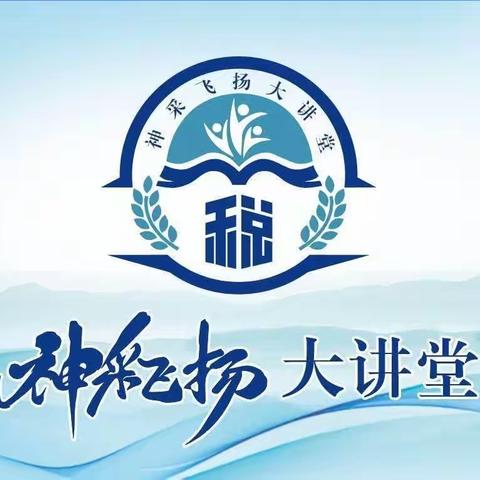 夯实基础知识 再掀学习高潮——遵化市税务局马兰峪税务分局神采飞扬微课堂之“兰税课堂”