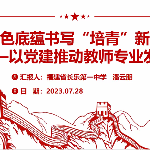 追光而遇赋能量  笃行致远共成长——2023年福建省中学党组织书记政治引领能力提升培训简报