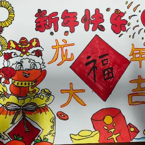 妙笔生花，话“龙年”!                   五年级1班创意作品     崔燕