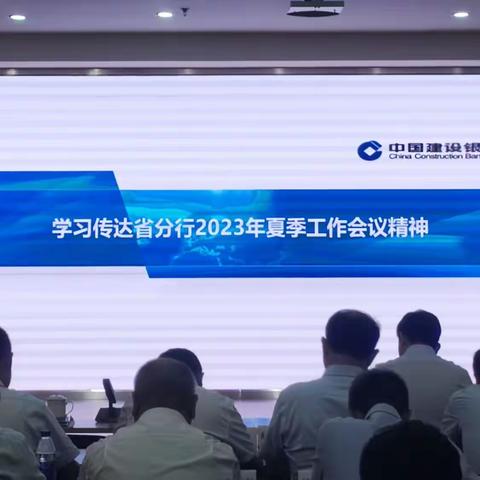 开封分行贯彻落实省分行2023年夏季工作会会议精神