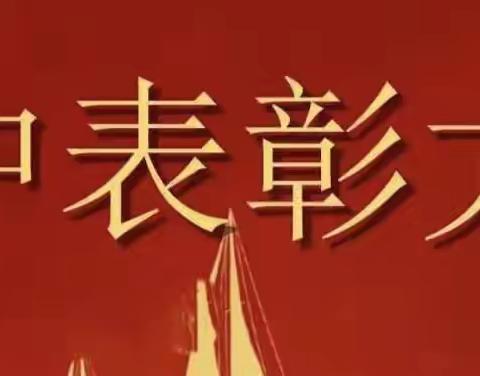 “创清廉校园、提升教育教学质量”枫香坪九校期中考试表彰活动