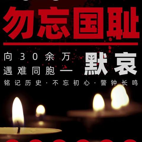 默哀！#第十个国家公祭日 铭记历史 不忘初心