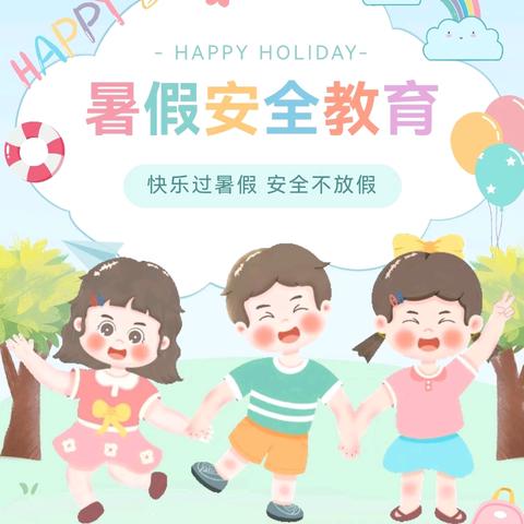 2024年暑假放假通知及温馨提示