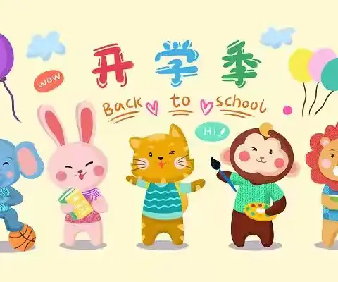 【入园准备】幼儿园写给九月新小班家长朋友的一封信（家长请查收）