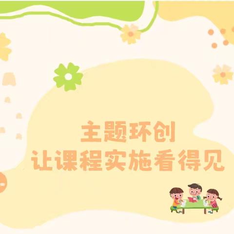 “主题环创让课程实施看得见”——机幼联合学区培训学习活动